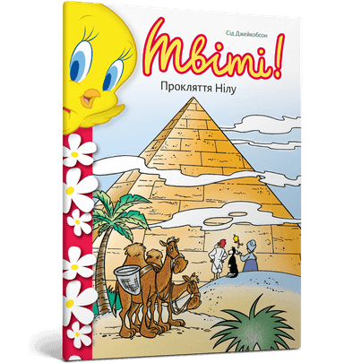 Твіті! Прокляття Нілу