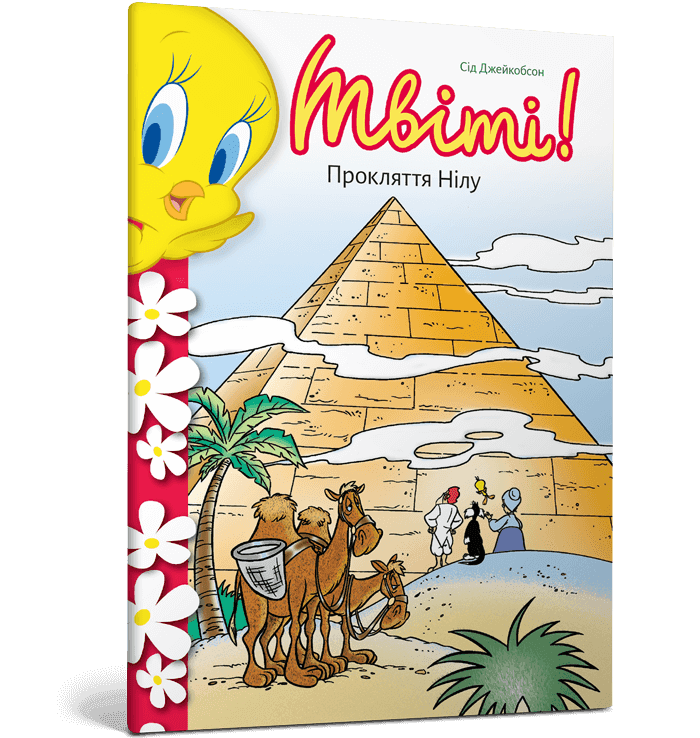 Твіті! Прокляття Нілу, фото - 1