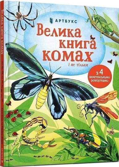 Велика книга комах і не тільки