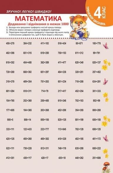 Тренажер школяра Математика 4 клас Додавання і віднімання в межах 1000