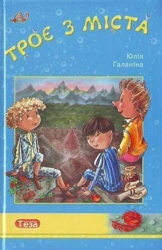 Троє з мiста