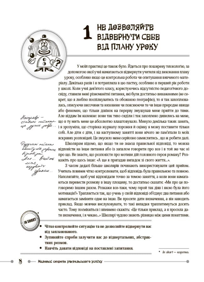 Маленькі секрети учительського успіху. Навчаємо з радістю.Видання друге доповнене та перероблене, фото - 2