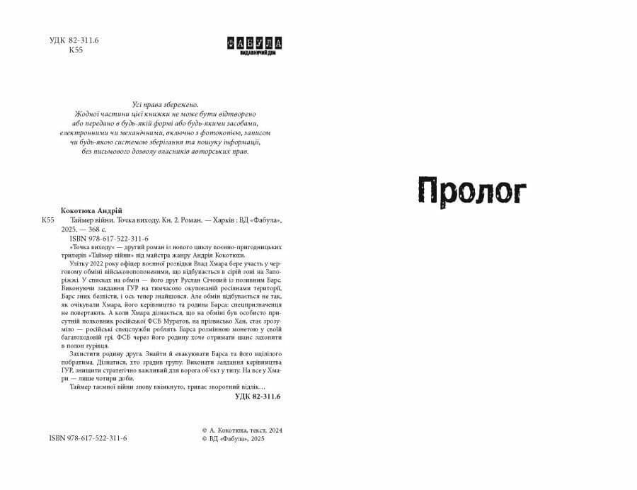 Таймер війни. Точка виходу. Книга 2, фото - 3