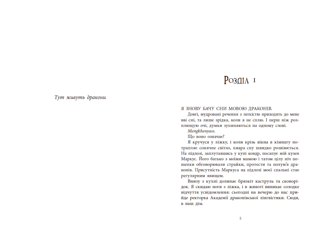 Мова драконів, фото - 2