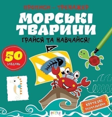 Прописи-тренажер. Морськi тварини