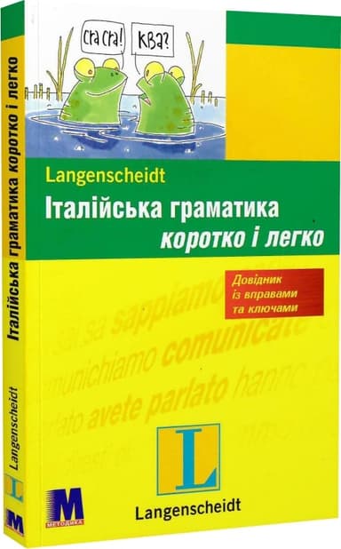 Італійська граматика коротко і легко