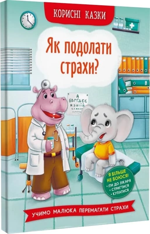 Корисні казки. Як подолати страхи?, фото - 1