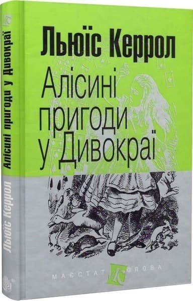 Алісині пригоди у Дивокраї : повість