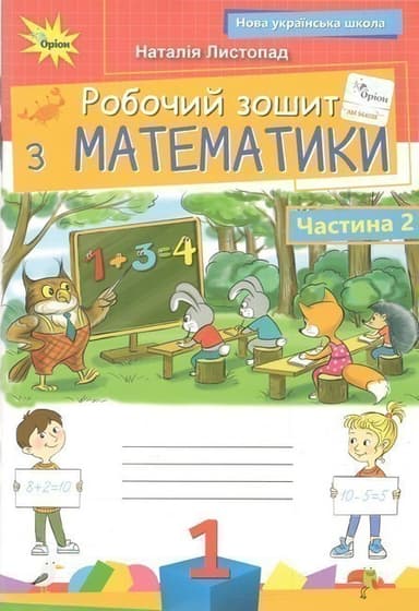 Математика, 1клас Робочий зошит, частина 2 (2025 р.)