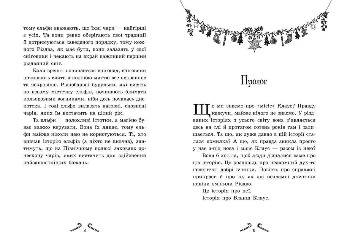 Мішура. Дівчата, які придумали Різдво, фото - 2