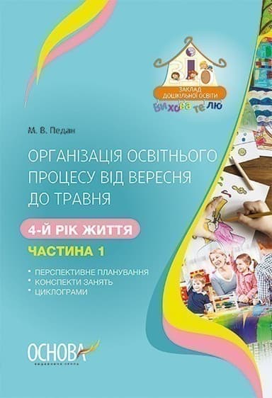 Організація освітнього процесу від вересня до травня. 4-й рік життя. 1 частина