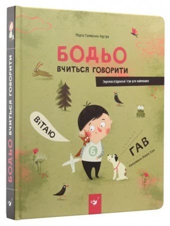 Я граюся, я вчуся. Бодьо вчиться говорити.