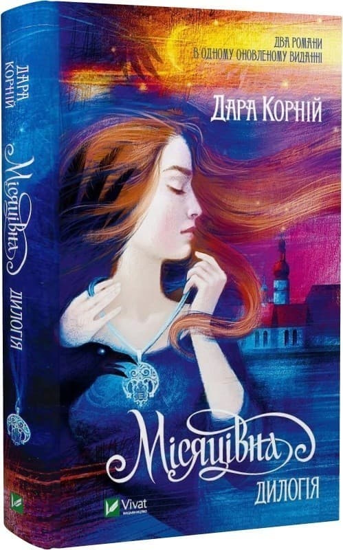 Місяцівна. Дилогія, фото - 1