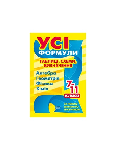 Книжка: &amp;quot;Усі формули Усі формули, таблиці, схеми, визначення. 7-11 класи&amp;quot;
