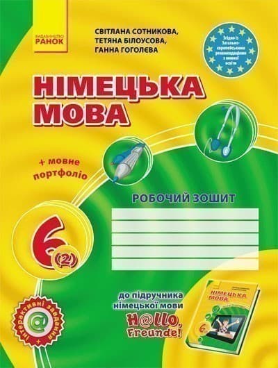 РЗ. Німецька мова. 6(2) кл (до підр. Hallo, Freunde!), фото - 1