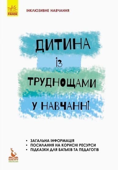 Дитина з труднощами в навчанні