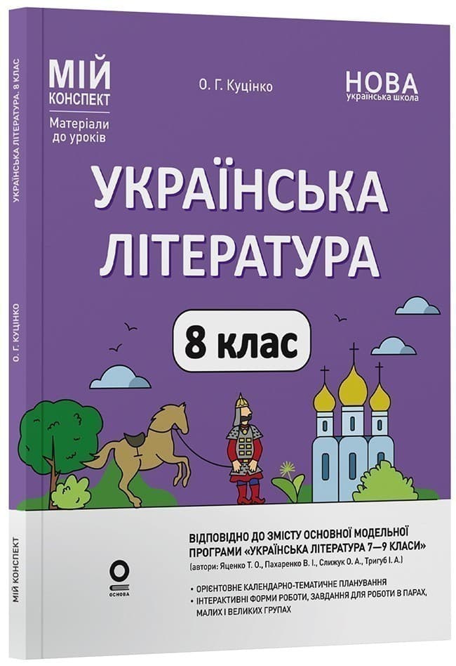 Українська література. 8 клас. Мій конспект. Матеріали до уроків, фото - 1