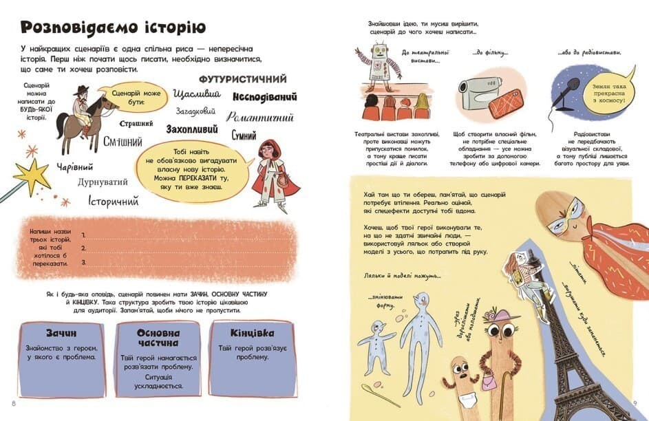 Вигадую та створюю. Створи власний сценарій, фото - 3