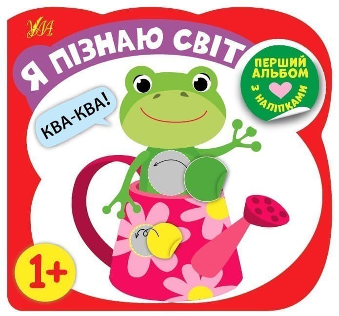 Перший альбом з наліпками. Я пізнаю світ 1+, фото - 1