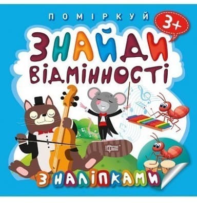 Поміркуй Знайди відмінності. Котик - музика