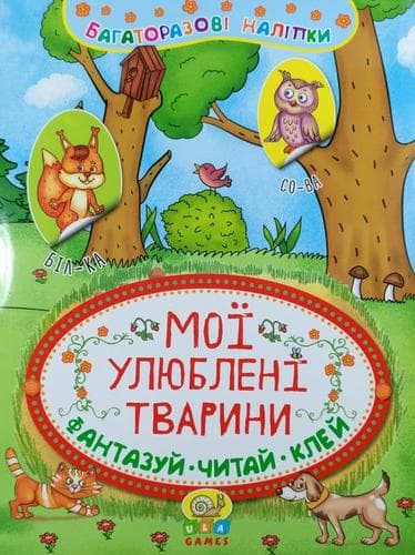 Неймовірні пригоди. Мої улюблені тварини