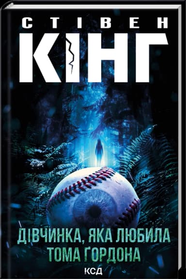 Дівчинка, яка любила Тома Ґордона