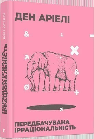 Передбачувана ірраціональність, фото - 1