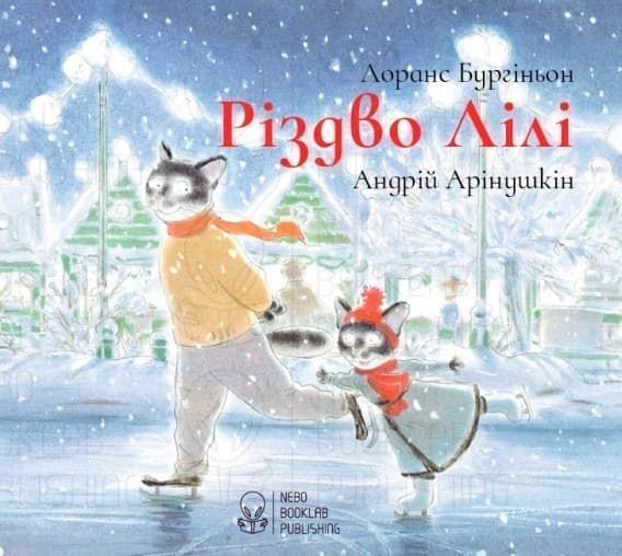 Різдво Лілі, фото - 1