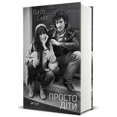Просто діти