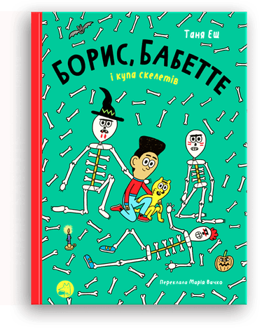 Борис, Бабетте і купа скелетів