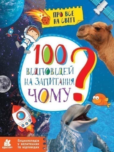 Енциклопедія у запитаннях та відповідях. 100 відповідей на запитання ЧОМУ?