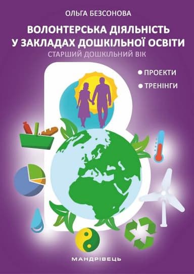 Волонтерська діяльність в закладах дошкільної освіти