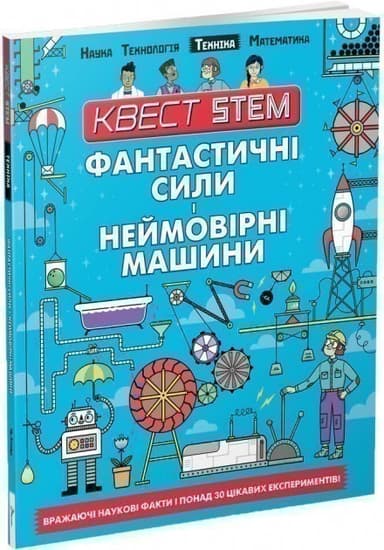 Квест STEM: Фантастичні сили і неймовірні машини