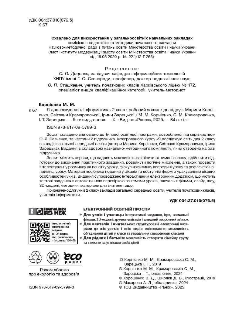 НУШ Я досліджую світ. Інформатика. Робочий зошит. 2 клас. ОНОВЛЕНЕ ВИДАННЯ, фото - 2