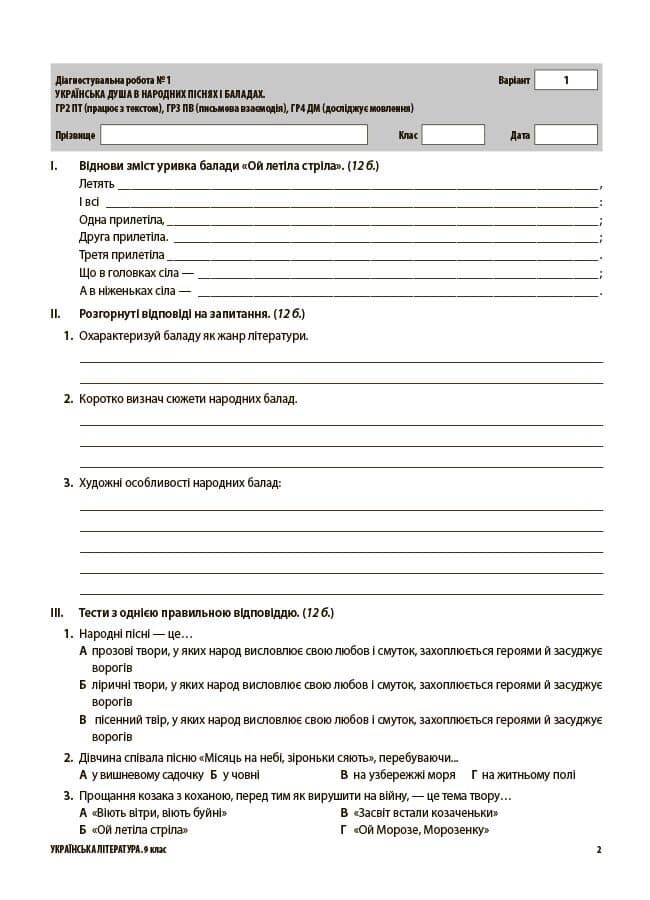 Оцінювання. Українська література. Усі діагностувальні роботи. 9 клас, фото - 2