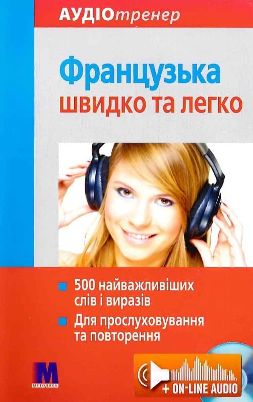 Французька швидко і легко CD, фото - 1