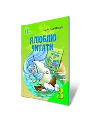 Літературне читання 3 кл (у) Навч. пос. Я люблю читати