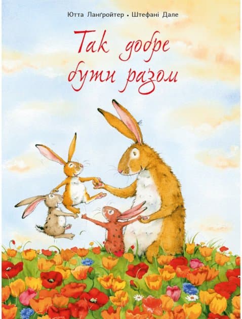 Так добре бути разом, фото - 1