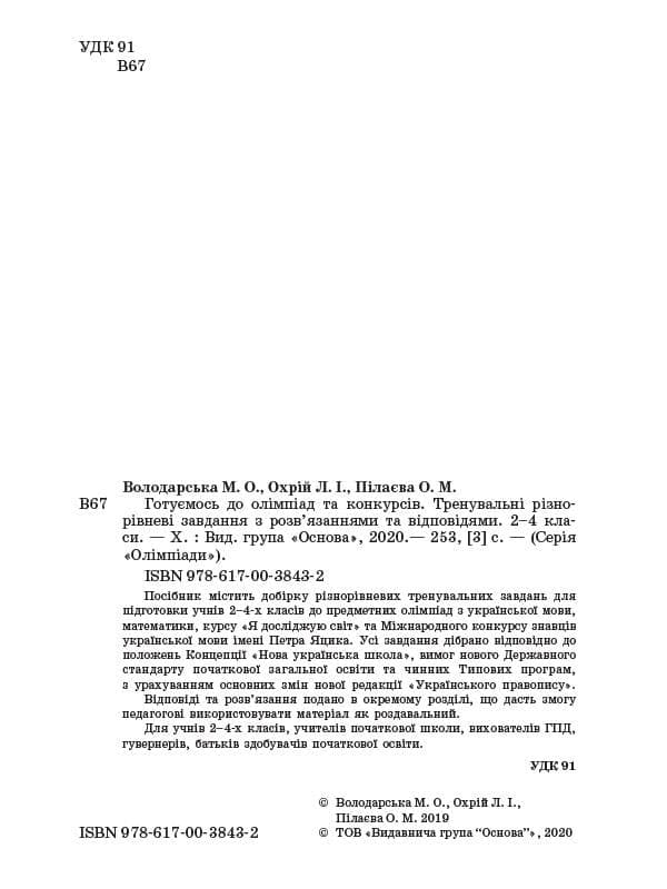 Готуємось до олімпіад та конкурсів. Тренувальні різнорівневі завдання з розв’яз. та відпов. 2–4 клас, фото - 2