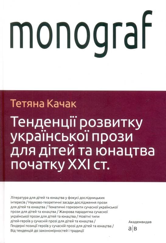 Качак Т. Тенденції розвитку української прози для дітей та юнацтва початку ХХІ століття, фото - 1