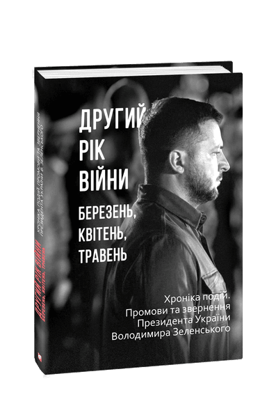 Другий рік війни. Березень, квітень, травень. Хроніка подій. Промови та звернення Президента України