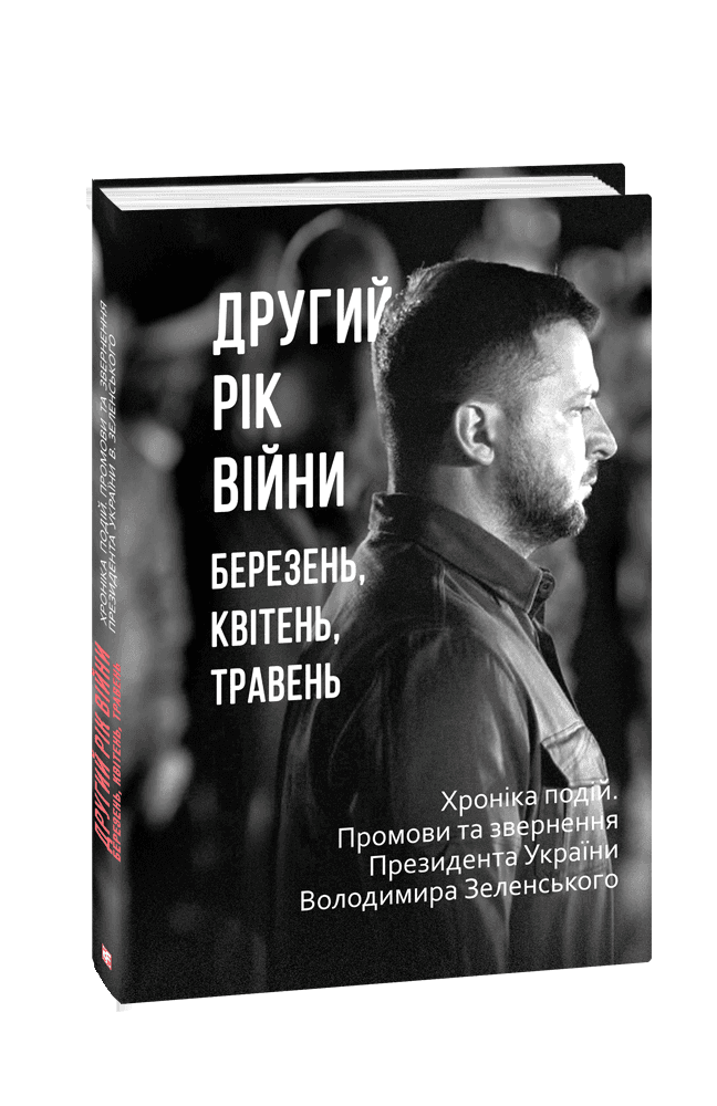 Другий рік війни. Березень, квітень, травень. Хроніка подій. Промови та звернення Президента України, фото - 1