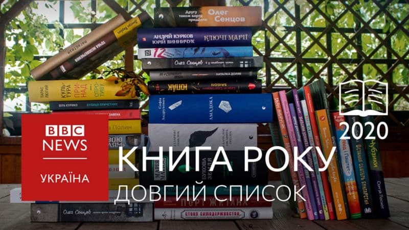 Довгі списки Книги року ВВС 2020
