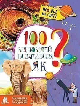 Енциклопедія у запитаннях та відповідях. 100 відповідей на запитання «Як?», фото - 1