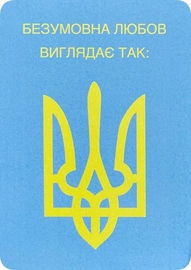 Листівка «Безумовна любов»