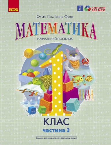 Математика навчальний посібник для 1 класу закладів загальної середньої освіти (у 3-х частинах). Частина 3