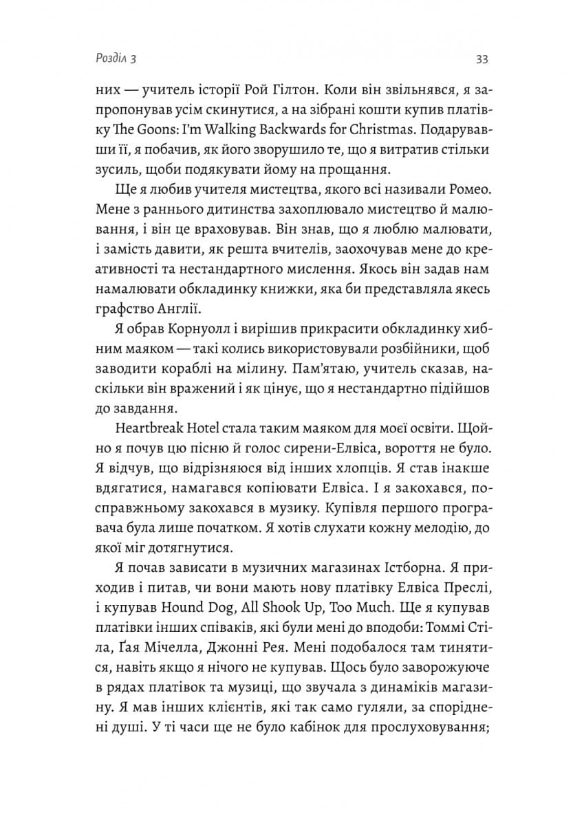 Творець смаку. Моє життя з легендами і геніями рок-музики, фото - 3