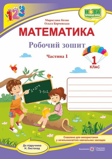 Математика. Робочий зошит для 1 класу. У 2 ч. Ч. 1 (до підручн. Н. Листопад)