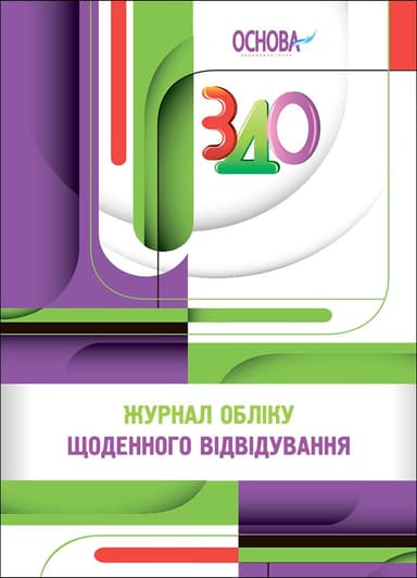 Робоча документація. Журнал обліку щоденного відвідування
