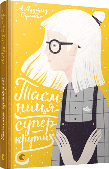 Таємниця суперкрутих